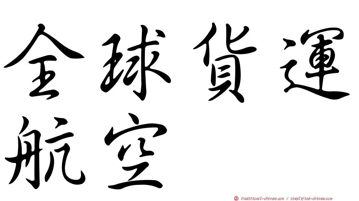 全球貨運航空