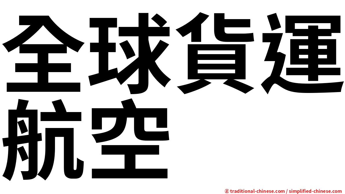 全球貨運航空