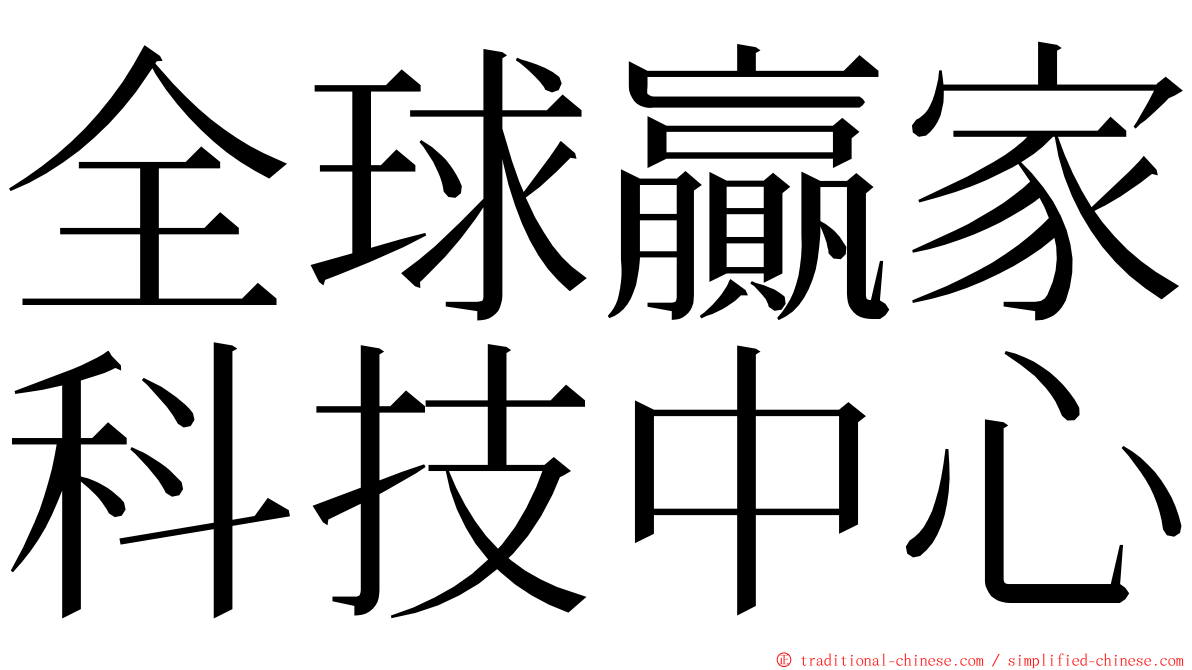 全球贏家科技中心 ming font