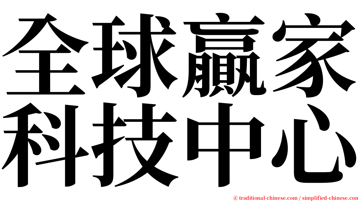 全球贏家科技中心 serif font