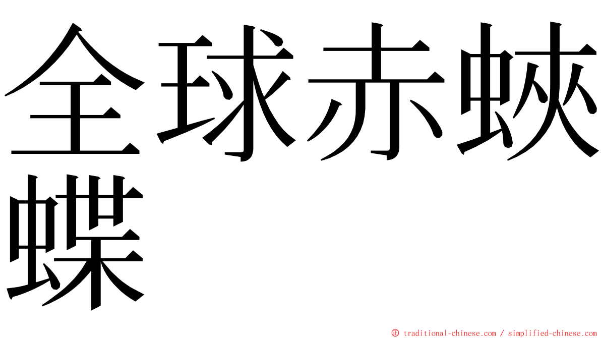 全球赤蛺蝶 ming font