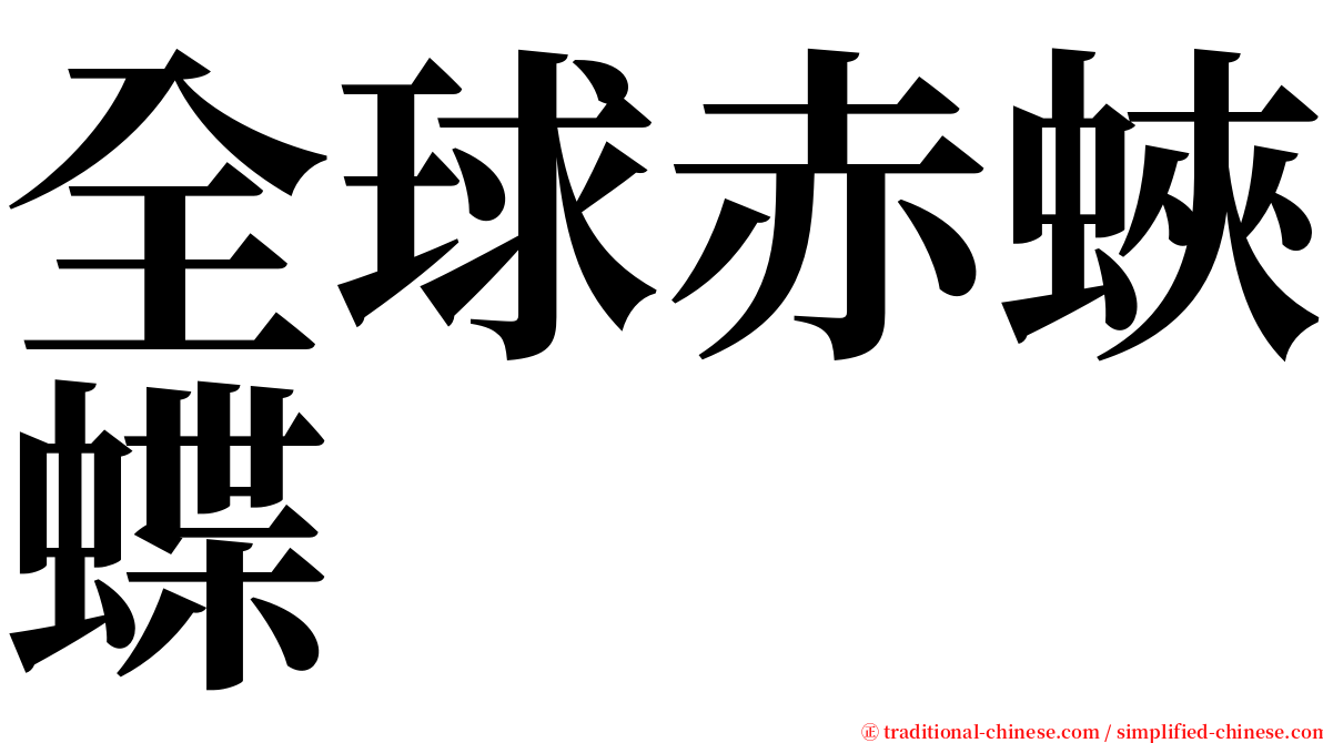 全球赤蛺蝶 serif font