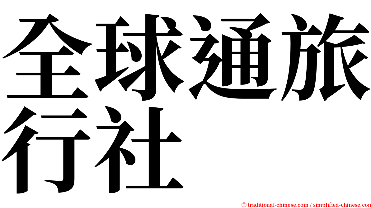 全球通旅行社 serif font