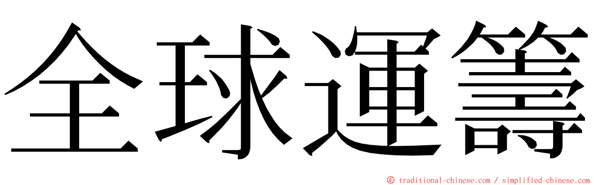 全球運籌 ming font