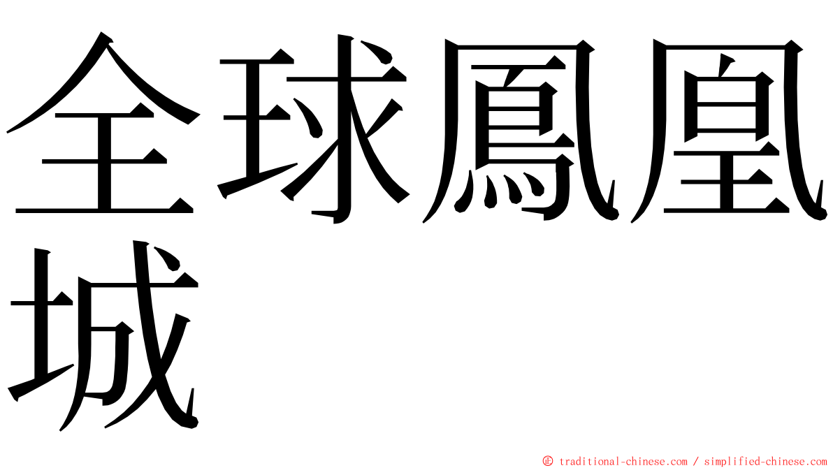 全球鳳凰城 ming font