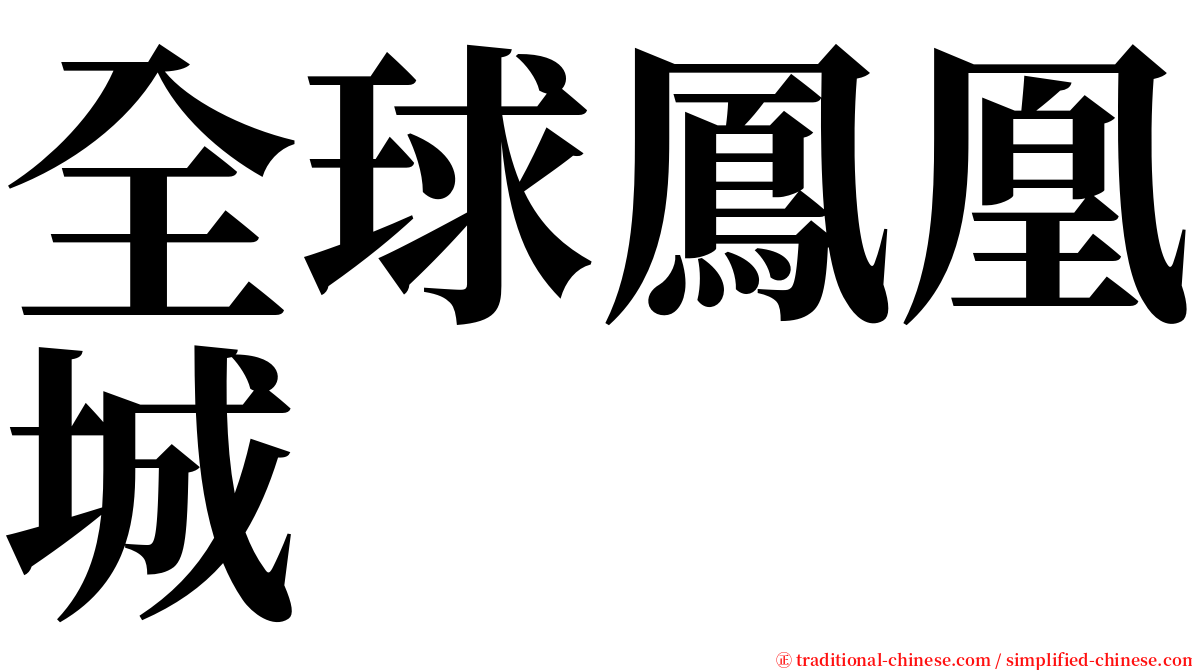 全球鳳凰城 serif font