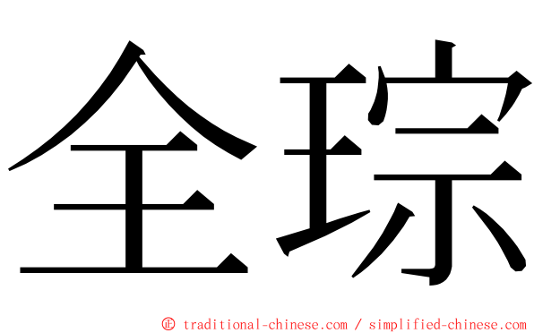 全琮 ming font