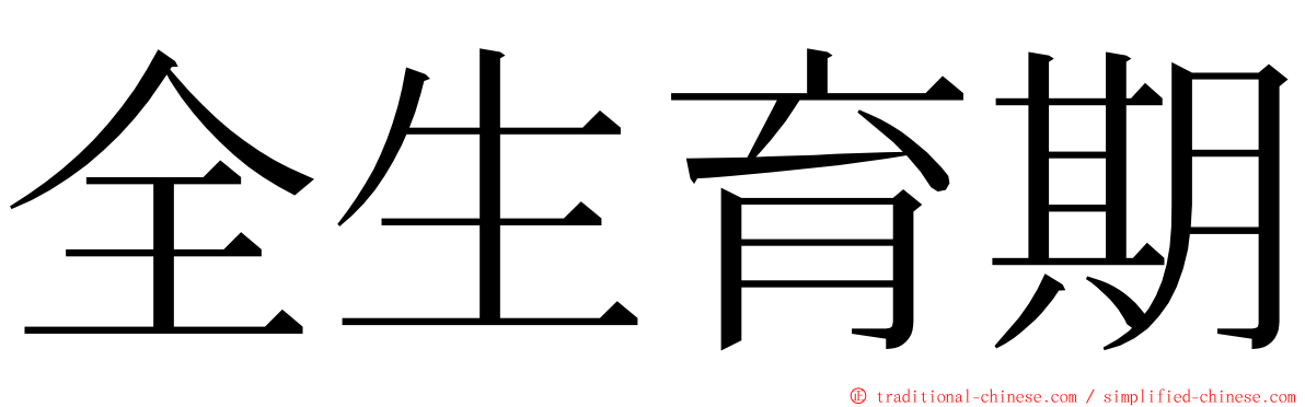 全生育期 ming font