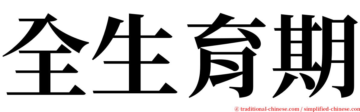 全生育期 serif font