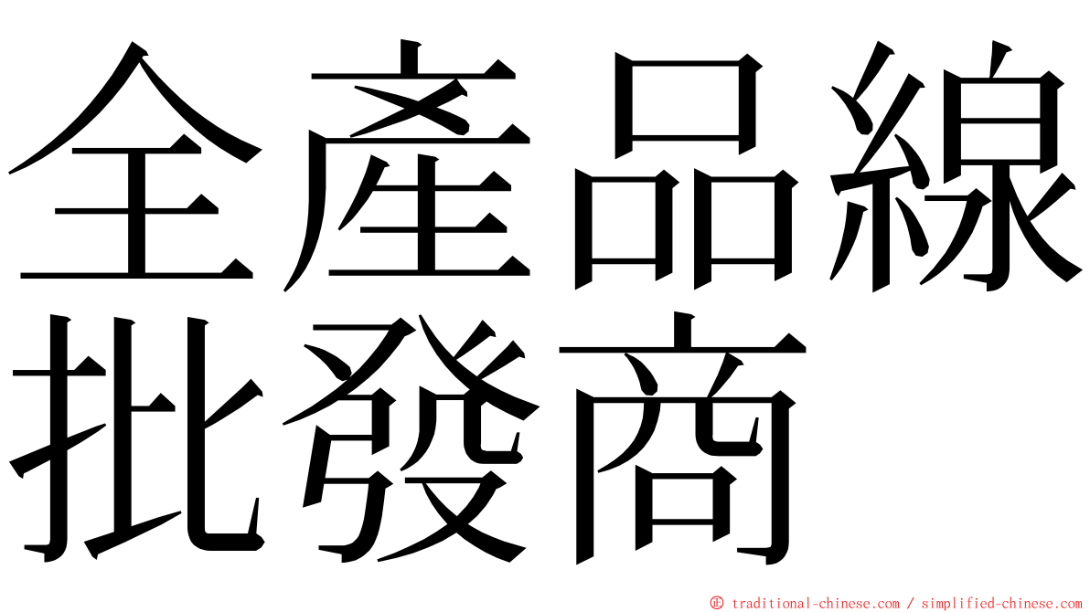 全產品線批發商 ming font