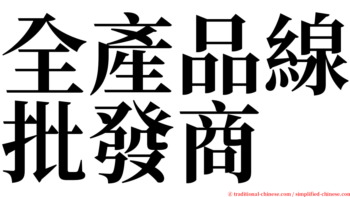 全產品線批發商 serif font