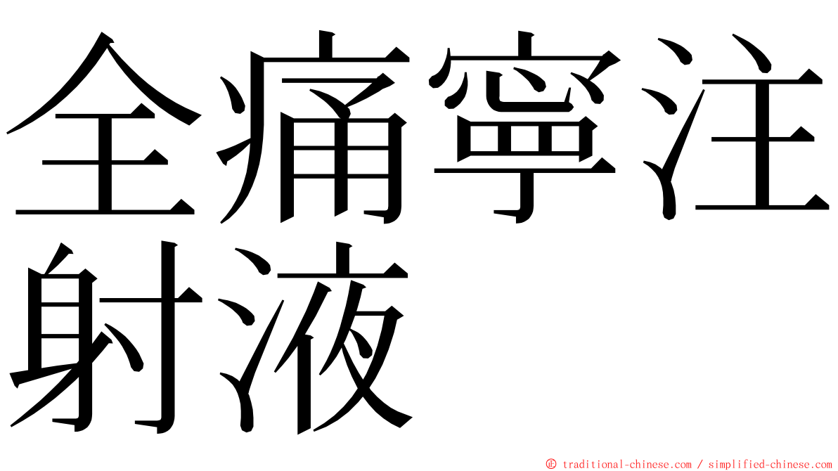 全痛寧注射液 ming font