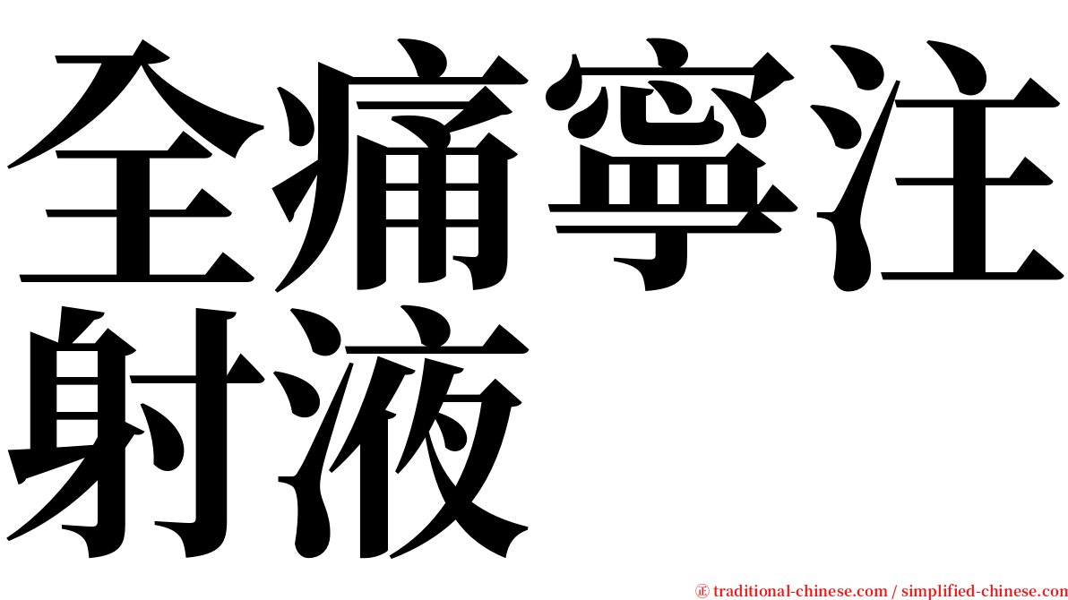 全痛寧注射液 serif font