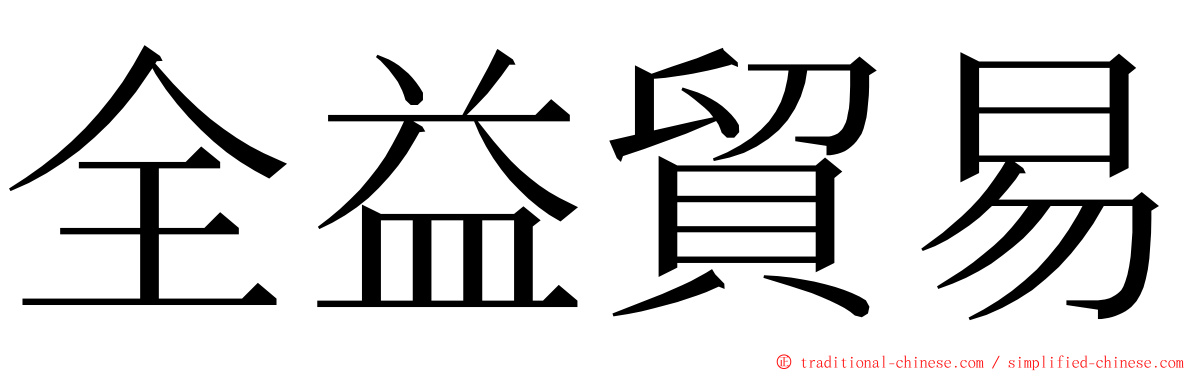 全益貿易 ming font