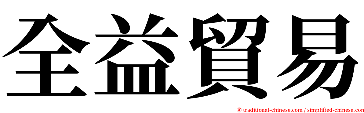 全益貿易 serif font