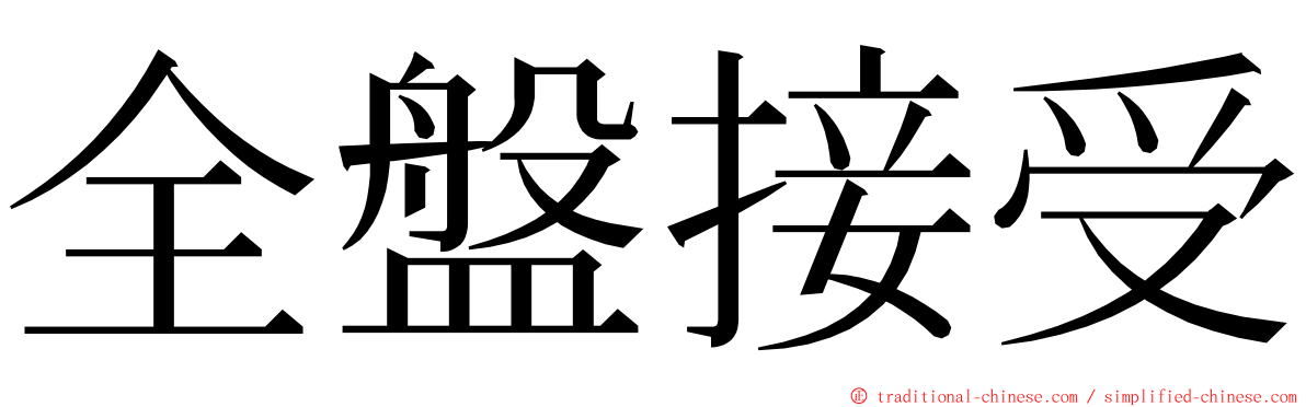 全盤接受 ming font