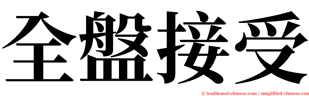 全盤接受 serif font