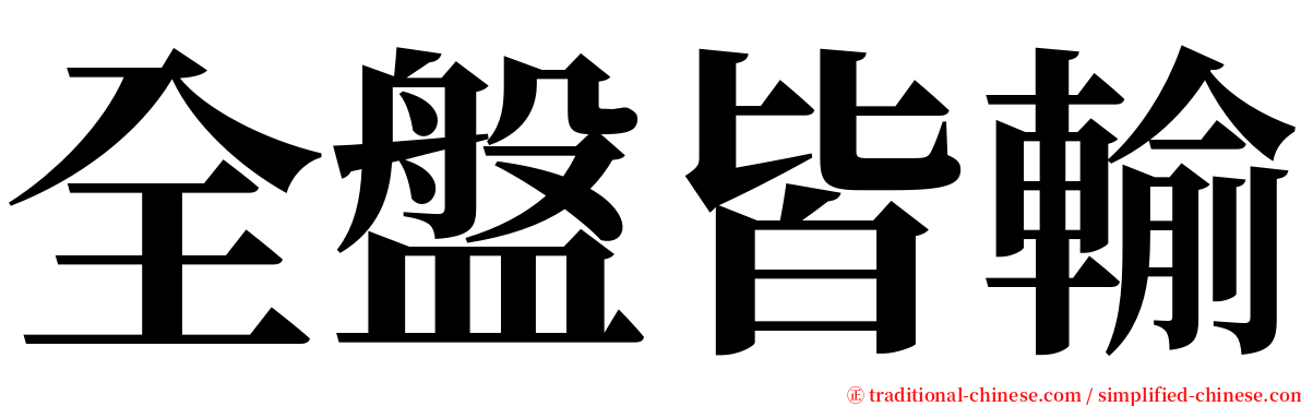 全盤皆輸 serif font