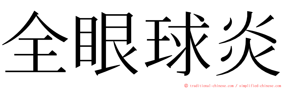 全眼球炎 ming font