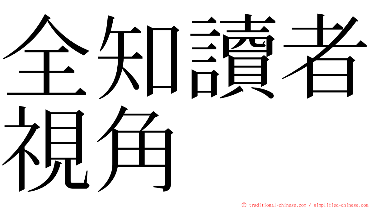 全知讀者視角 ming font