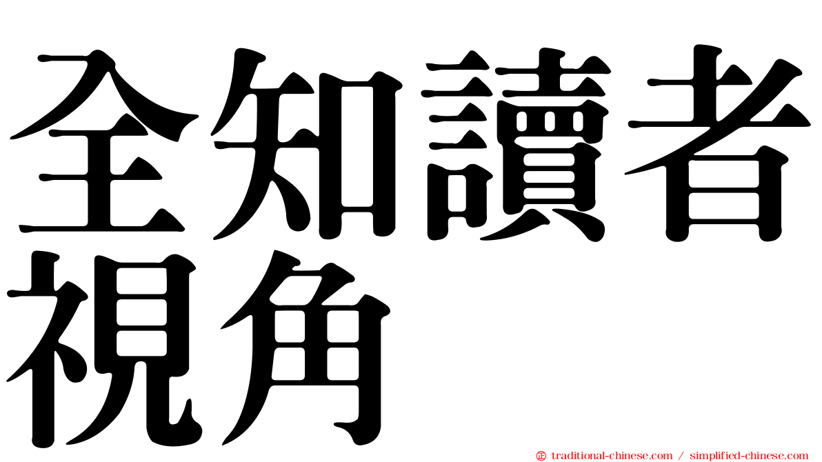全知讀者視角