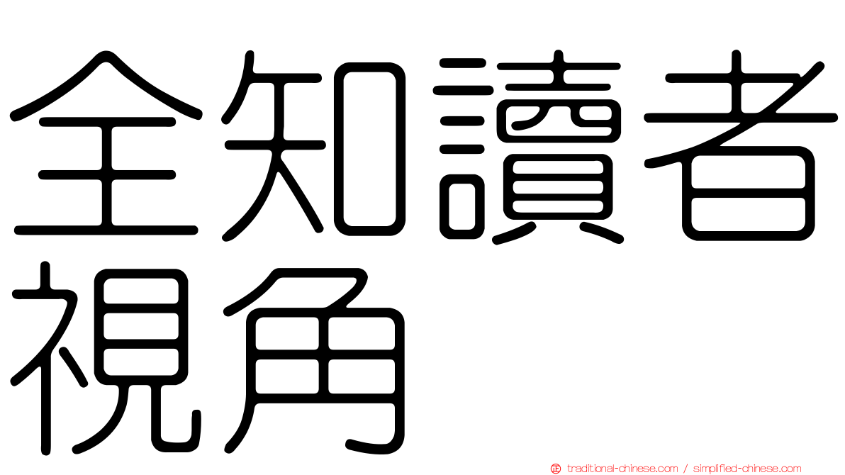 全知讀者視角