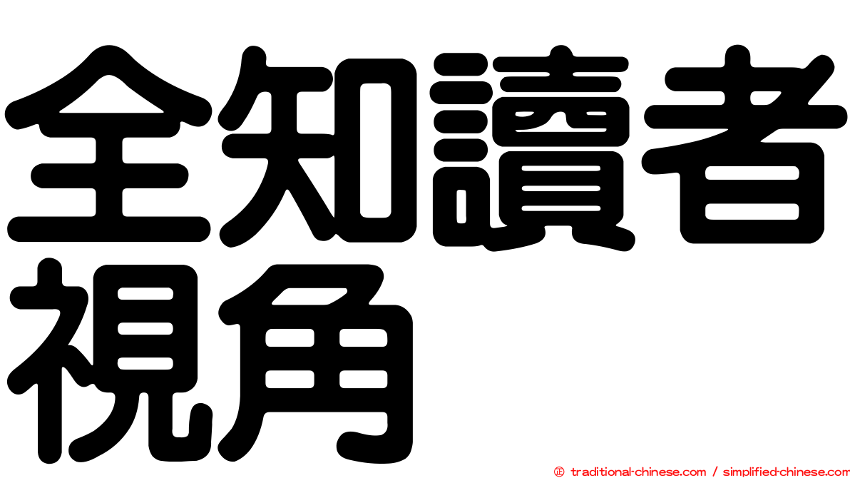 全知讀者視角