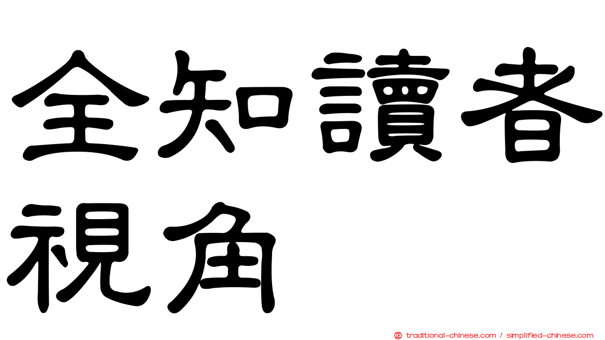 全知讀者視角