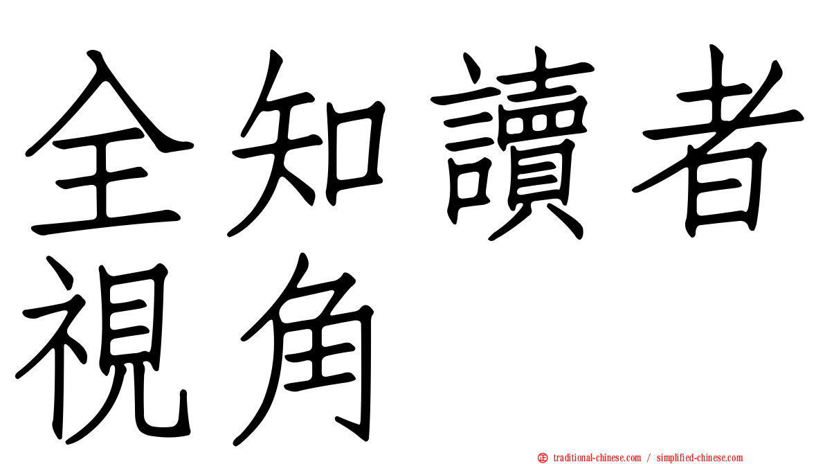 全知讀者視角