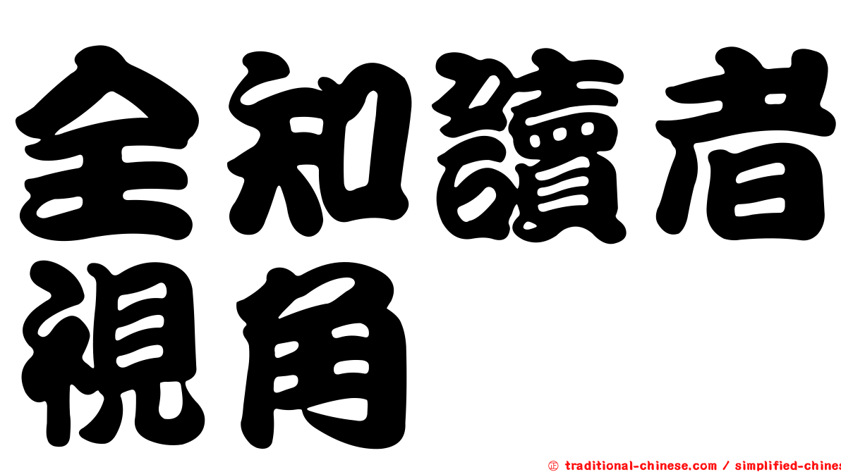 全知讀者視角