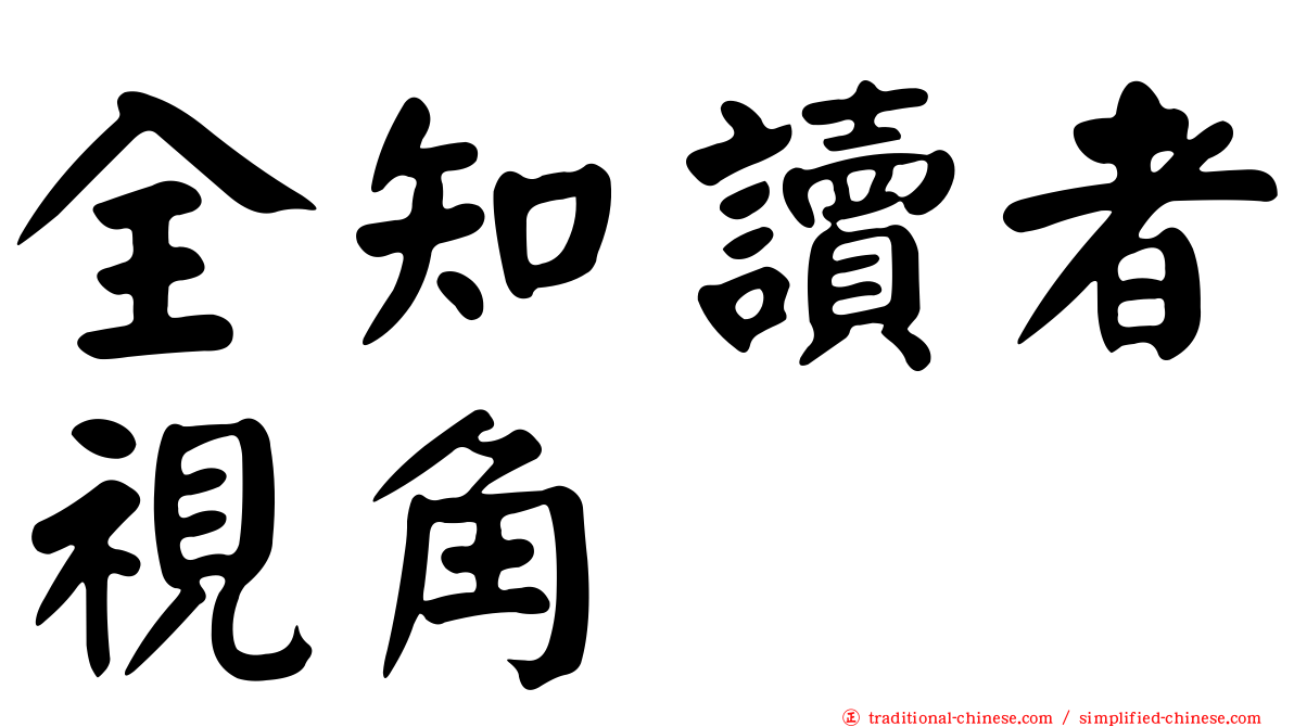 全知讀者視角