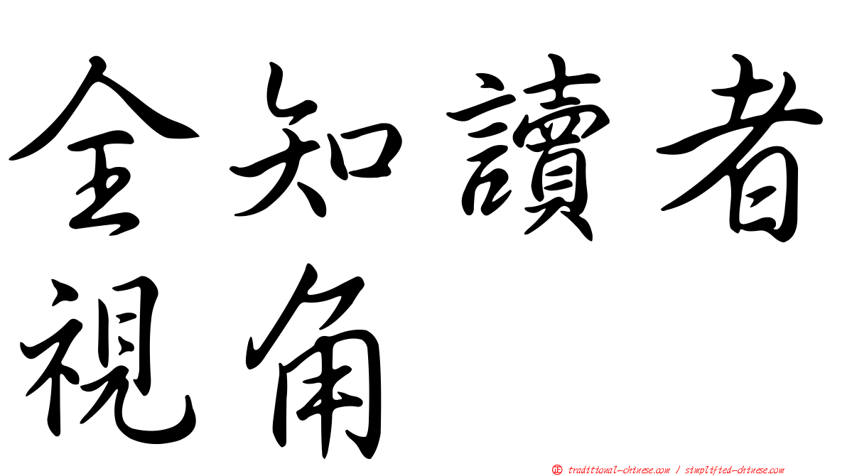 全知讀者視角