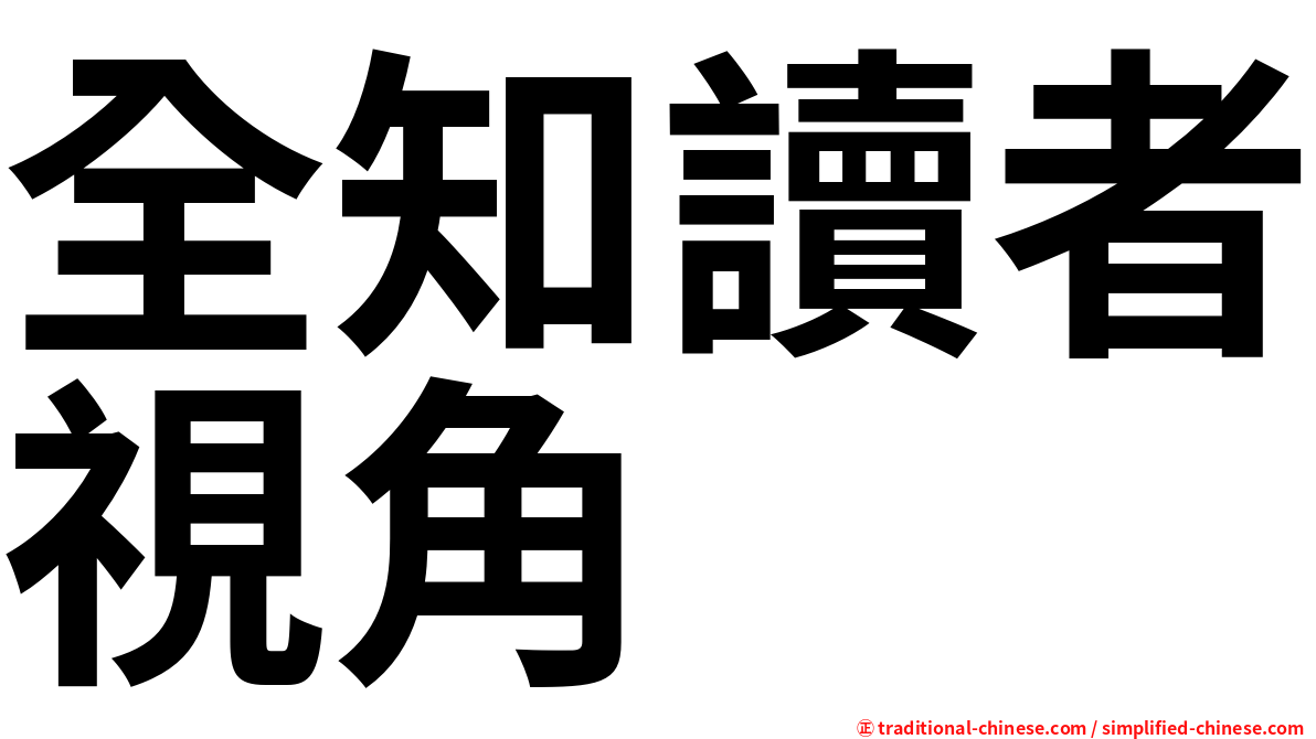 全知讀者視角
