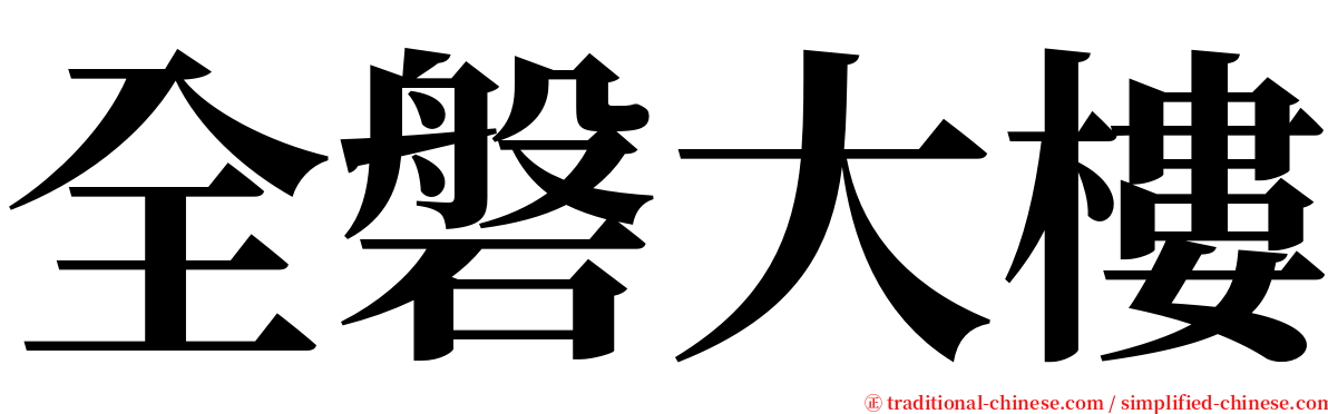 全磐大樓 serif font