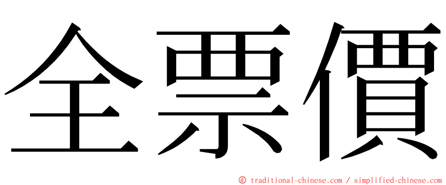 全票價 ming font