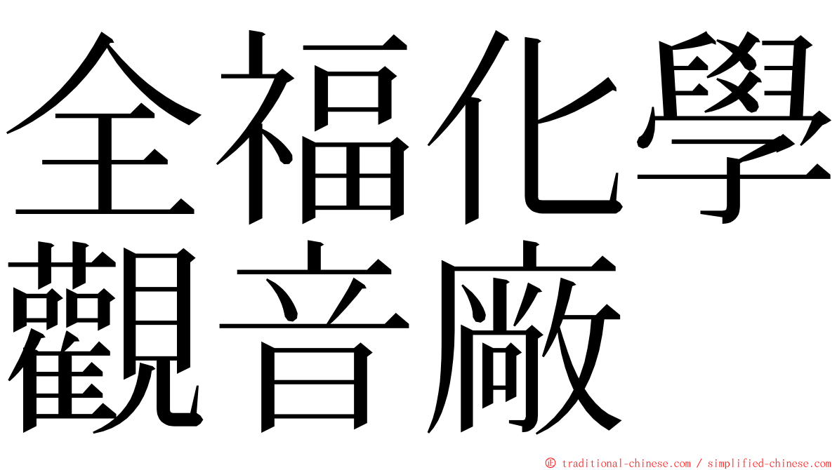 全福化學觀音廠 ming font