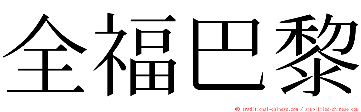 全福巴黎 ming font