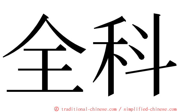 全科 ming font