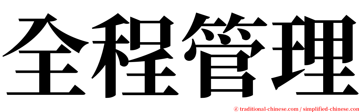 全程管理 serif font