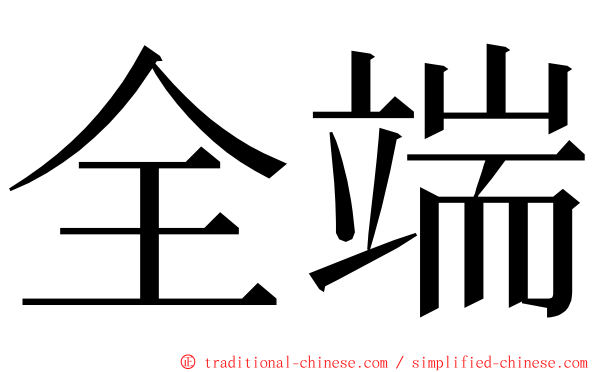 全端 ming font