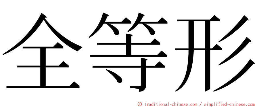 全等形 ming font