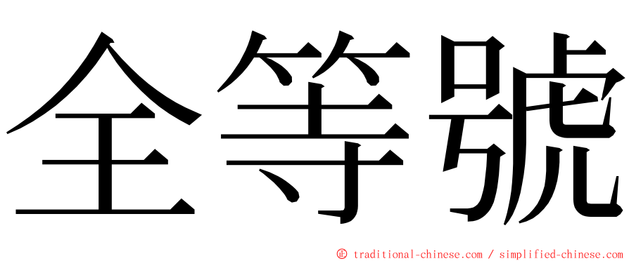 全等號 ming font