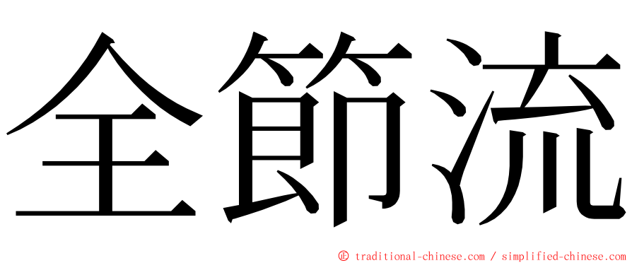 全節流 ming font