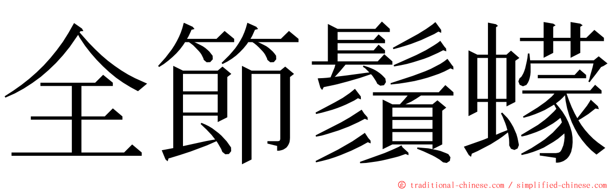 全節鬚蠓 ming font