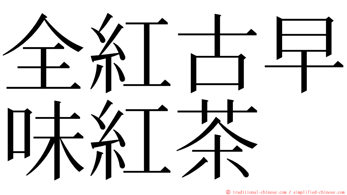 全紅古早味紅茶 ming font