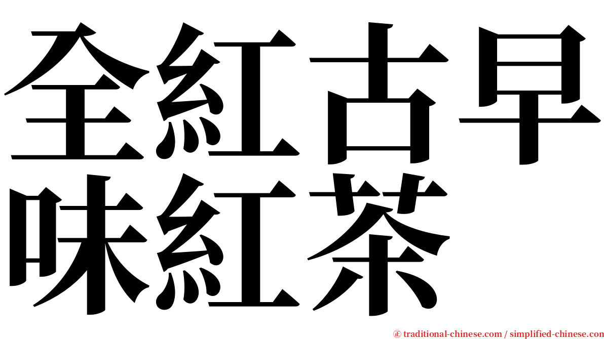 全紅古早味紅茶 serif font