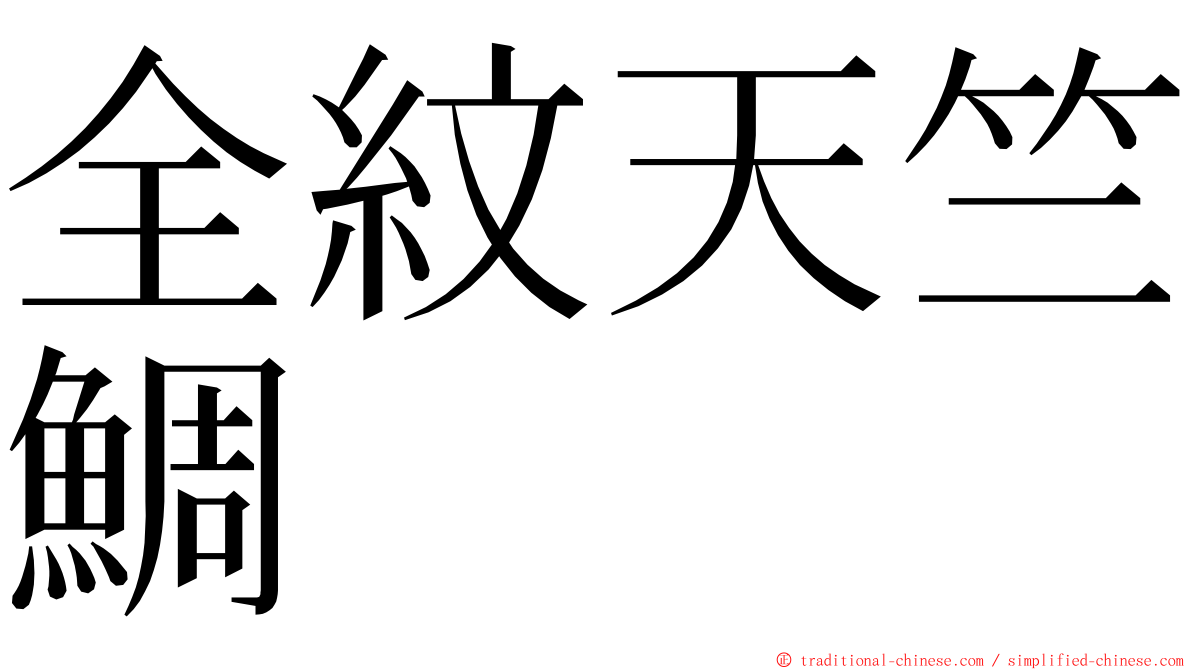 全紋天竺鯛 ming font