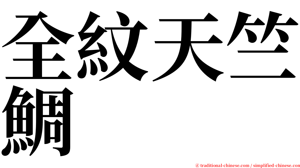 全紋天竺鯛 serif font