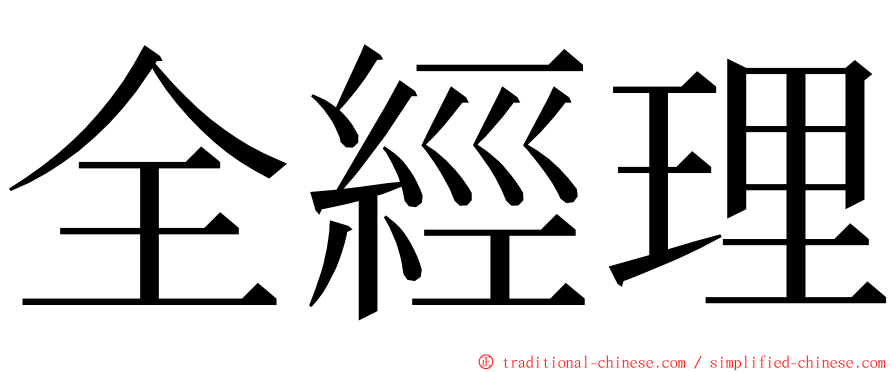 全經理 ming font