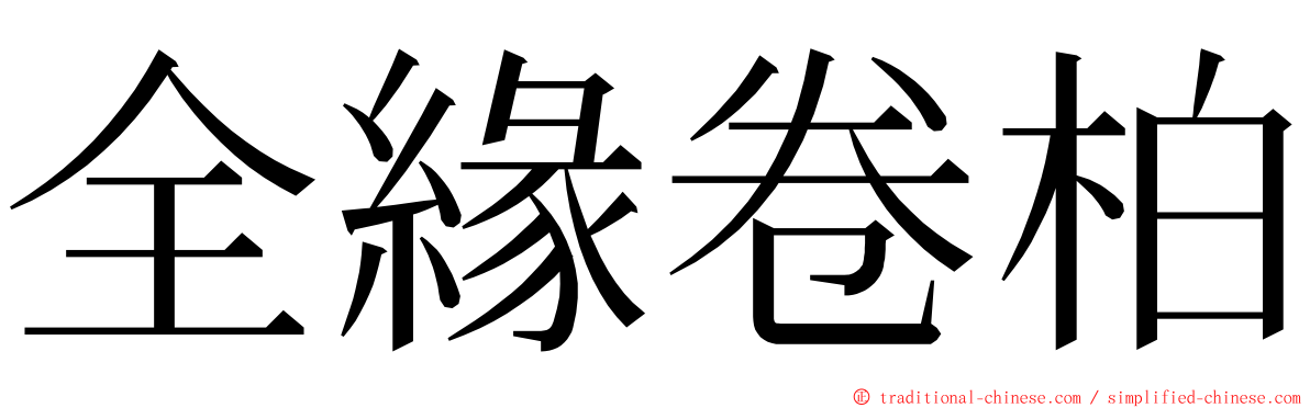 全緣卷柏 ming font